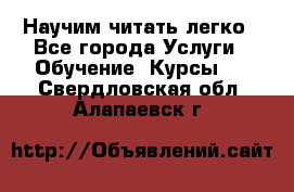 Научим читать легко - Все города Услуги » Обучение. Курсы   . Свердловская обл.,Алапаевск г.